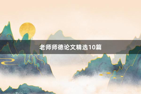 老师师德论文精选10篇