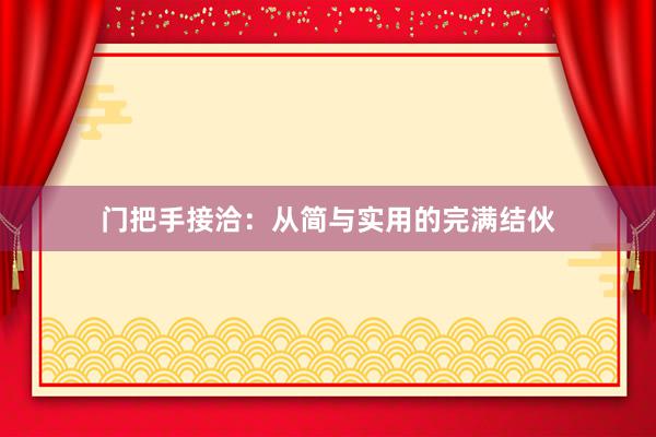 门把手接洽:从简与实用的完满结伙