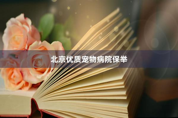 北京优质宠物病院保举