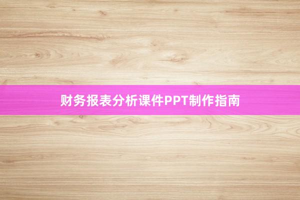财务报表分析课件PPT制作指南
