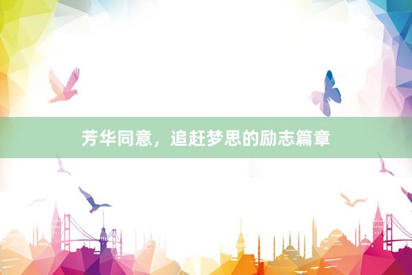 芳华同意，追赶梦思的励志篇章